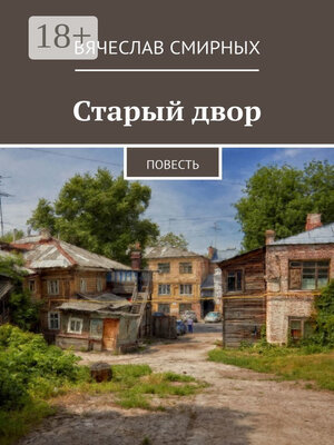 cover image of Старый двор. Повесть